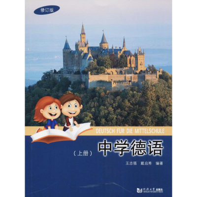 音像中学德语王志强,戴启秀 编著