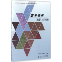 音像高考音乐常识与听辨叶卫国,陈宇京 主编