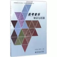 音像高考音乐常识与听辨叶卫国,陈宇京 主编