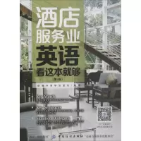 音像酒店服务业英语,看这本就够创想外语研发团队 编著