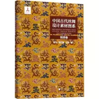 音像中国古代丝绸设计素材图系汪芳 著