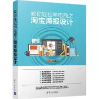 音像教你轻松学电商之海报设计王欢 编著