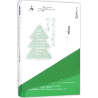 音像教我灵魂歌唱的大师王家新 著