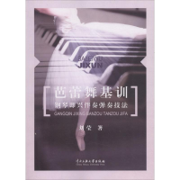 音像芭蕾舞基训钢琴即兴伴奏弹奏技法刘莹 著
