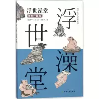 音像浮世澡堂(日)式亭三马 著;周作人 译