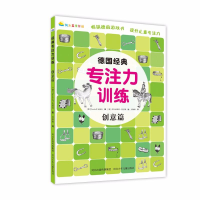 音像创意篇/德国经典专注力训练Tessloff出版社