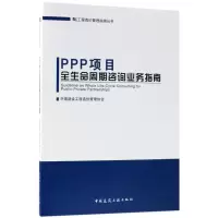 音像PPP项目全生命周期咨询业务指南中国建设工程造价管理协会 编