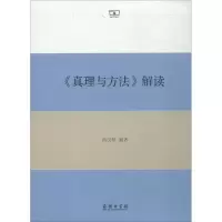 音像《真理与方法》解读洪汉鼎 编著