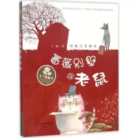 音像蔷薇别墅的老鼠王一梅 著
