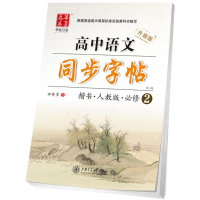 音像高中语文同步字帖田英章 书