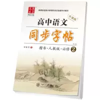 音像高中语文同步字帖田英章 书