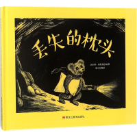 音像丢失的枕头(美)唐·弗里曼(Don Freeman) 文图;童立方 译
