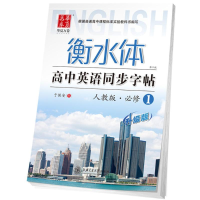 音像高中英语同步字帖于佩安 书