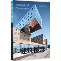 音像建筑摄影(德)阿德里安·舒尔茨(Adrian Schulz) 著;汪兰川 译