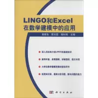 音像LINGO和Excel在数学建模中的应用袁新生,邵大宏,郁时炼 主编