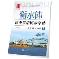 音像高中英语同步字帖于佩安 书