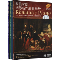 音像钢琴名作演奏指导 套装版(全4册)