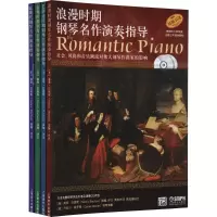 音像钢琴名作演奏指导 套装版(全4册)