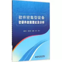 音像软件密集型装备软硬件故障理论及分析慕晓冬 等 著