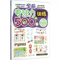音像学前专注力训练500题薛月英 编绘