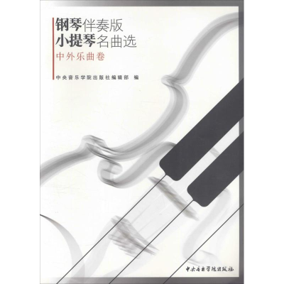 音像钢琴伴奏版小提琴名曲选中央音乐学院出版社编辑部 编