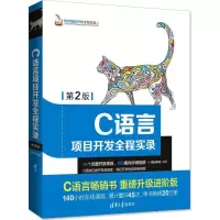 音像C语言项目开发全程实录明日科技 编著