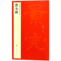 音像曹全碑上海书画出版社 编