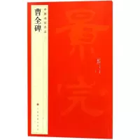 音像曹全碑上海书画出版社 编