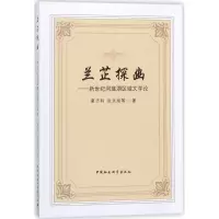 音像兰芷探幽夏子科 等 著