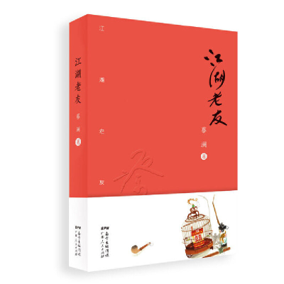 音像江湖老友:蔡澜散文集(修订版)蔡澜