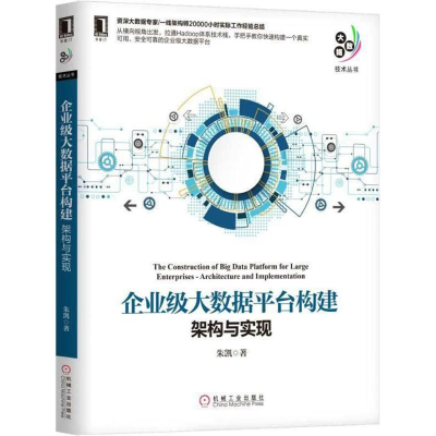 音像企业级大数据平台构建朱凯 著