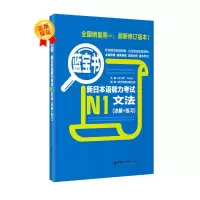 音像蓝宝书·新日本语能力N1文法(详解+练习)新世界图书事业部