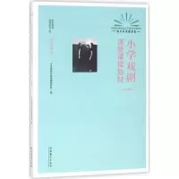音像小学戏剧课堂课程教材.4-6年级中央戏剧学院戏剧教育系 编