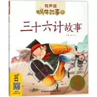 音像三十六计故事蜗牛少儿 主编