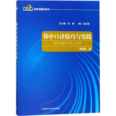 音像韩中口译技巧与实践李丽秋 著;张敏 等 丛书总主编