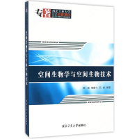 音像空间生物学与空间生物技术商澎,杨鹏飞,吕毅 编著