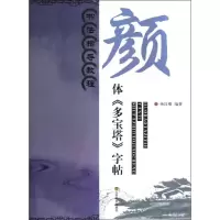 音像书法指导教程:颜体《多宝塔》字帖杨汉卿