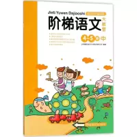 音像阶梯语文大教室德威际文化事业有限公司 编著