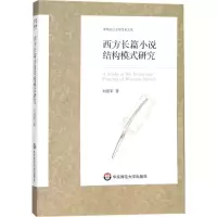 音像西方长篇小说结构模式研究刘建军 著