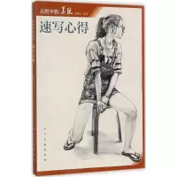 音像从附中到美院速写心得夏理佳 编著