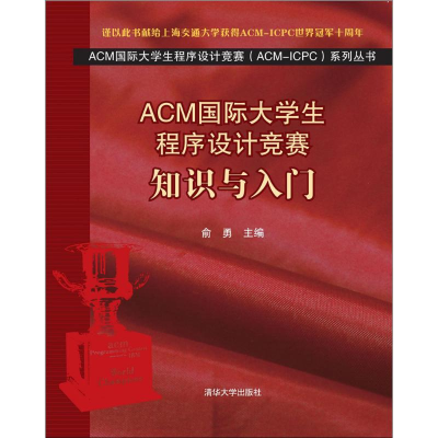 音像ACM国际大学生程序设计竞赛俞勇 主编