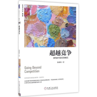 音像竞争:微利时代的经营模式(修订版)陈春花