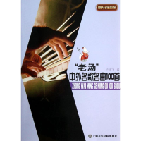 音像老汤中外名歌名曲100首(钢琴简谱版)许乐飞