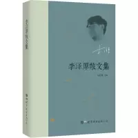 音像李泽厚散文集李泽厚 著;李泽厚 选编