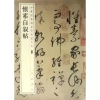 音像怀素自叙帖编者:中华书局编辑部