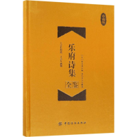 音像乐府诗集全鉴(宋)郭茂倩 编;纪居 解译