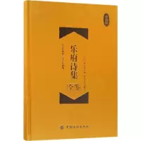 音像乐府诗集全鉴(宋)郭茂倩 编;纪居 解译