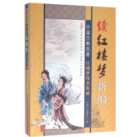 音像续红楼梦新编(清)海圃主人 著