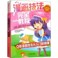 音像漫画技法完全教程 版漫画技法从入门到精通(双色版)李丽琼