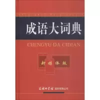 音像成语大词典《成语大词典》编委会 编
